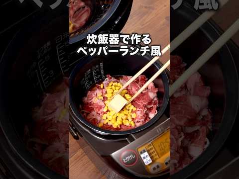 包丁なし！調味料ひとつ！スイッチ押すだけ！【炊飯器でペッパーランチ風ごはん】レシピの詳細は概要欄を見てね♪　#ペッパーランチ #炊飯器 #炊き込みごはん #飯テロ