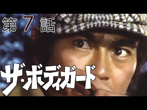 ザ・ボディガード　第07話[公式]