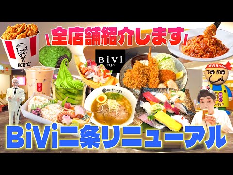 【6月20日OPEN】京都「BiVi二条」がリニューアル‼︎すべてお見せします🍜🍣🍔