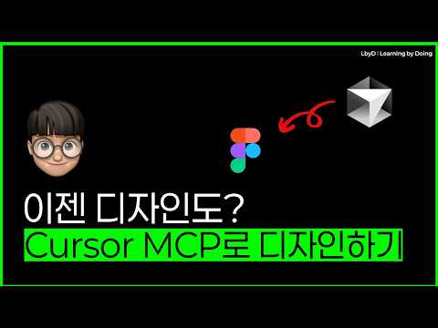 이젠 디자인도? Cursor MCP로 디자인하기 #cursor #mcp #figma #design