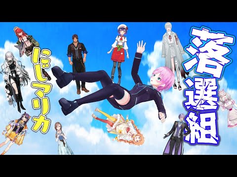 ▶︎▷ #落選組にじマリカ|落ちたとかそんな、はは!…はは|夕陽リリ¦にじさんじ