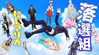 ▶︎▷  #落選組にじマリカ｜落ちたとかそんな、はは！…はは｜夕陽リリ￤にじさんじ