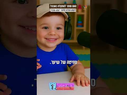 האם מותר להתקלח בשבת? 🚿מושיקו ורוני עושים סדר