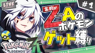 【ポケモンZA】名前がZ~Aから始まるポケモンゲット縛り実況✨【#ぴえらいぶ|個人VTuber】#1