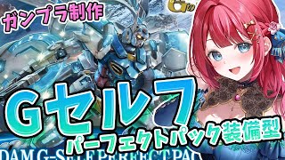 【ガンプラ女子】実写🌸HGガンダムGセルフ パーフェクトパック装備型を作る！プラモ制作97体目！Gのレコンギスタ【女性実況/ガンプラ/プラモ