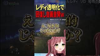 【エルデンリング ナイトレイン】回復の天才現る！？まさかの方法で生還するVtuber #shorts #Vtuber #ナイトレイン