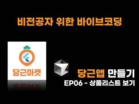 EP07 - 당근 마켓 앱 만들기 상품리스트 보기 (바이브 코딩)