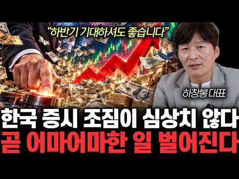 “하반기 기대하셔도 좋습니다” 한국 증시 조짐이 심상치 <strong>않다</strong>. 곧 어마어마한 일 벌어진다 | 하창봉 대표 1부