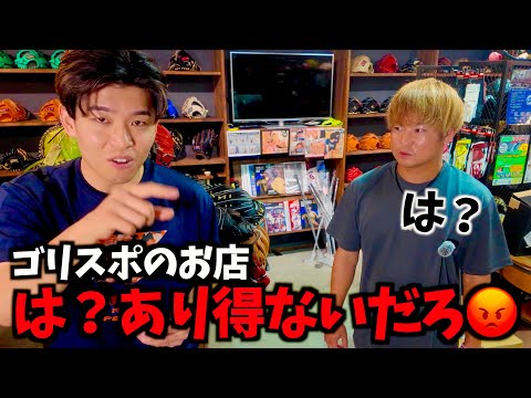 は?ふざけてるのか?...ゴリスポの野球ショップで実際に起こる事を言ってみた。