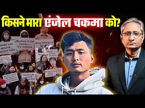 'चिंकी', 'मोमो', 'चाइनीज़': कब ख़त्म होगा पूर्वोत्तर के साथ भेदभाव?