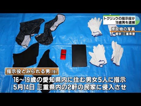 「トクリュウ」指示役か　１９歳の男を逮捕