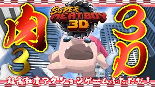 【Super Meat Boy 3D】半鬼の肉 再び。 #3【飲酒初見実況プレイ配信】