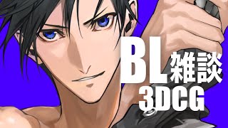 夜のBL雑談とZBrush