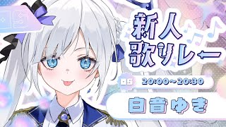 【 #新人歌リレー 】Re:AcTの新人としてみなさまに素敵なお時間を。【白音ゆき/Re:AcT】