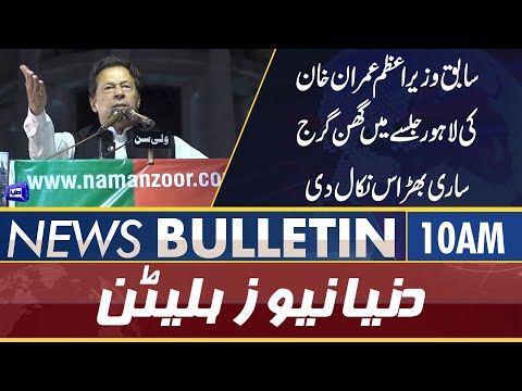 Dunya News 10AM Bulletin | 22 April 2022 | Imran Khan in Dangerous Mood