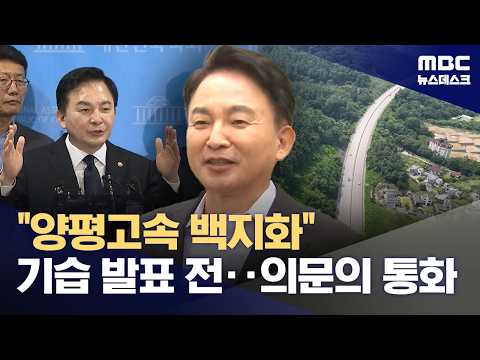 원희룡, 백지화 기습 발표 전 누군가와 통화‥'원안 재검토' 문구도 사라져 (2026.07.23/뉴스데스크/MBC)