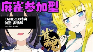 裏 #2　FANBOX特典 視点はゆりしろ様　伽塾(雀魂編) [彷徨行 伽(さまよいいかろ)]