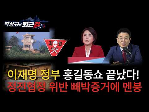 [박상규의 퇴근길]이재명 정부 정전협정 위반 빼박증거에 멘붕