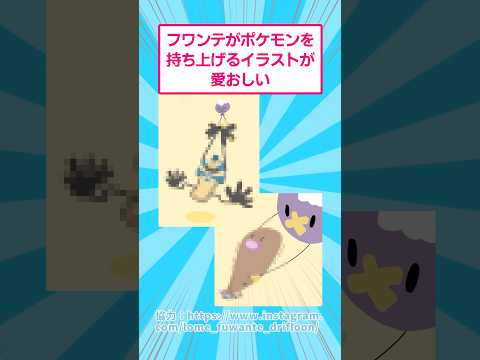 ホビーの動画サムネイル - フワンテがポケモンを持ち上げるイラストが愛おしい　#ポケモン ##イラスト #shorts
