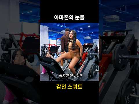 아마존의 눈물 #shorts