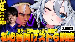 【#スト6 】格ゲー五神sakoさん降臨!? 初心者向けスト6講座‼️#sakoda塾 ＃3【若魔白ソーダ/にゃんたじあ！】