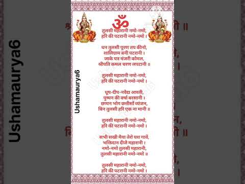 तुलसी माता की आरती // Tulsi Mata ki aarti // Jay Tulsi Mata jaitulsi माता // Dipawali Tulsi Aarti🙏