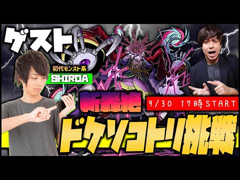 【モンスト】新轟絶『ドケソコトリ』初見で挑戦！ゲスト『？？？』※9/29に発表します※【ぎこちゃん】