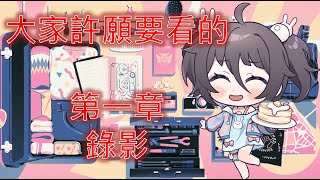 Assemble with care｜用心修補｜大家說想看的第一章錄影短片｜南心詠