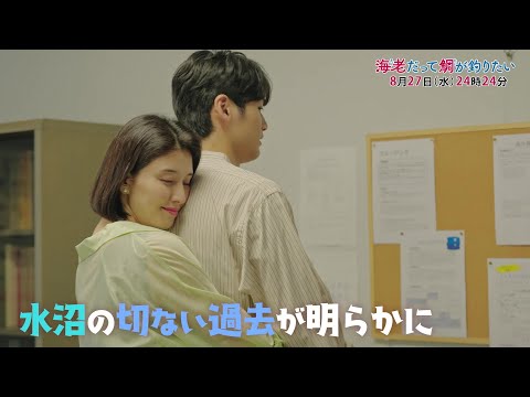 【予告】海老だって鯛が釣りたい　8月27日（水）24時24分～放送予定　第9話