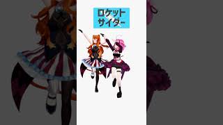 ロケットサイダー 踊ってみた #shorts #vtuber #dance #3d