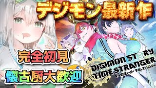 【最新作5枠目 / 完全初見】デジモンストーリー タイムストレンジャー｜【皇みかど】