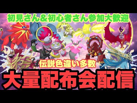 【ポケモンSV】　伝説配布会　色違いザマゼンタ＆色違いザシアン＆色違いレジエレキ＆色違いレジドラゴを含む色違い伝説大量無償配布！誰でも参加OK　初見さん大歓迎　 #shorts