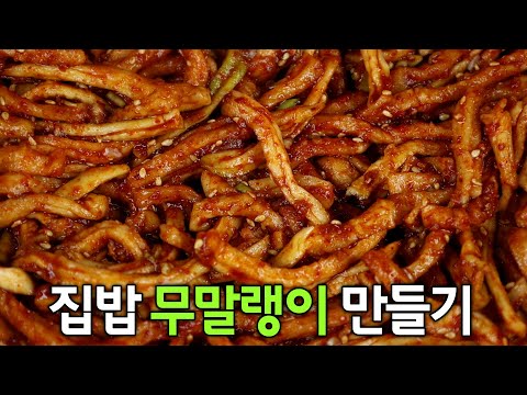 이렇게 무친 무말랭이는 정말 최고의 반찬입니다