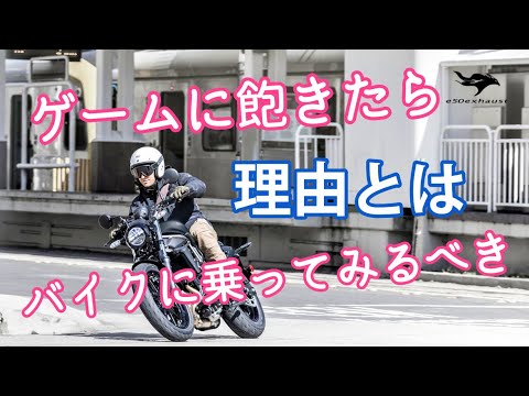 ゲームに飽きたら【バイクに乗るべき】理由と行動