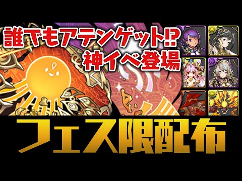 【神イベ】好きなフェス限が選べて貰えるってマジ！？【パズドラ】
