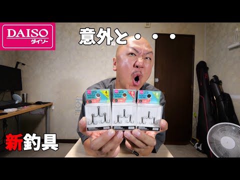 ダイソーの新発売のフッ素コートトレブルフックはあかんのか？検証してみました。
