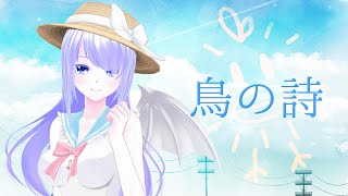 鳥の詩/エーテル 【歌ってみた】