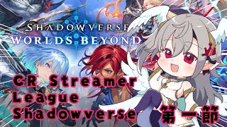 【 シャドバWB/Shadowverse】シャドバ歴11日目！初CR大会！チームのために勝ちます。【ホロライブ DEV_IS 響咲リオナ】