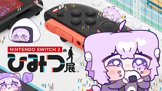 【 Nintendo Switch 2 のひみつ展 】ひみつどこかなかな～～～？🔍✦【 猫又おかゆ|ホロライブ 】