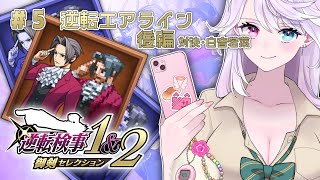 【逆転検事】 #5 逆転エアライン  後編 対決・白音若菜【小麦田てんし】