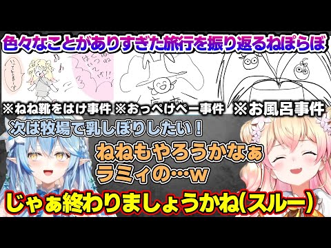 久しぶりのねぽらぼコラボで相変わらず自由なねねちに振り回されるラミィちゃんｗ【雪花ラミィ/ホロライブ/切り抜き/らみらいぶ/雪民】