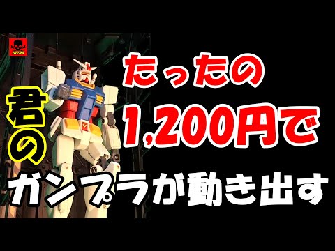 【横浜ガンダム】ガシガシ動くガンダムが1,200円で実現　感動でオシッコだだ漏れ【自宅に再現】