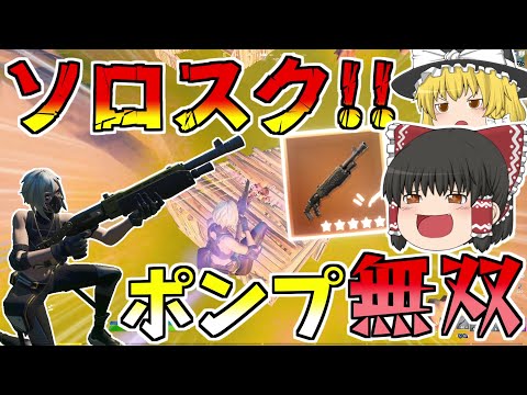 ポンプとキル回復があるならソロスクとか余裕でできるよなー【フォートナイト/Fortnite】【ゆっくり実況】ゆっくり達の建築修行の旅part274