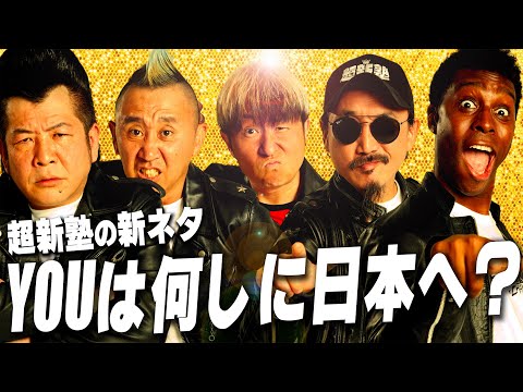 【超新塾 新ネタ】YOUは何しに日本へ？のアフレコをやりたい！