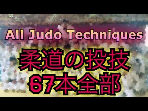凡人柔道＃番外編　柔道の投技全て　All Judo Techniques of Kodokan 2016
