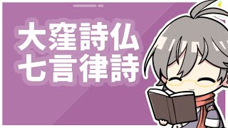 大窪詩仏の七言律詩を読むぞ～【漢詩文配信】