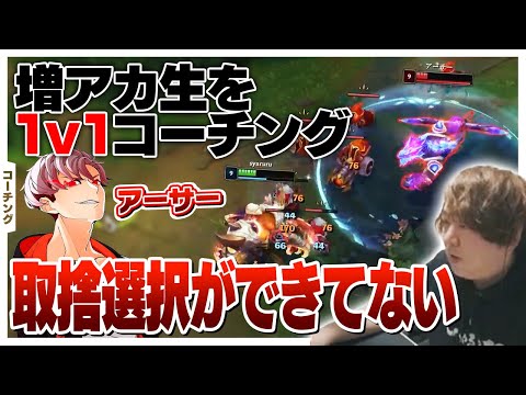 増アカ生を1v1のタイマンでコーチングするしゃるる [レネクトン/マルファイト/LoL]