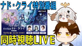 【原神】「月が誘う、その先はナド・クライ」特別番組ミラー同時視聴！実装前夜！！どんな情報が見れるのか楽しみや！！！【Genshin Impa