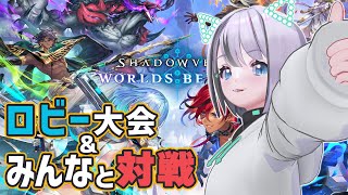 【シャドバWB】ロビー大会と視聴者対戦【りりあむ/lily-an】 #shorts