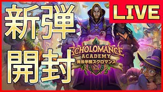 【ハースストーン】魔法学院スクロマンスパック開封！メガバンドル＋α